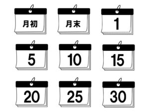 カレンダーの日付や月末月初　イメージ画像