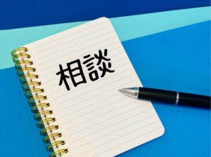 ノートにペンで書かれた相談の文字　イメージ画像