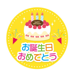 お誕生日おめでとうと書かれたバースデーシール　イメージ画像