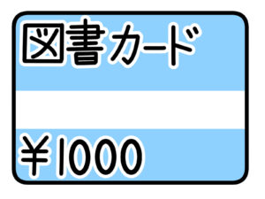 図書カード千円分　イメージ画像