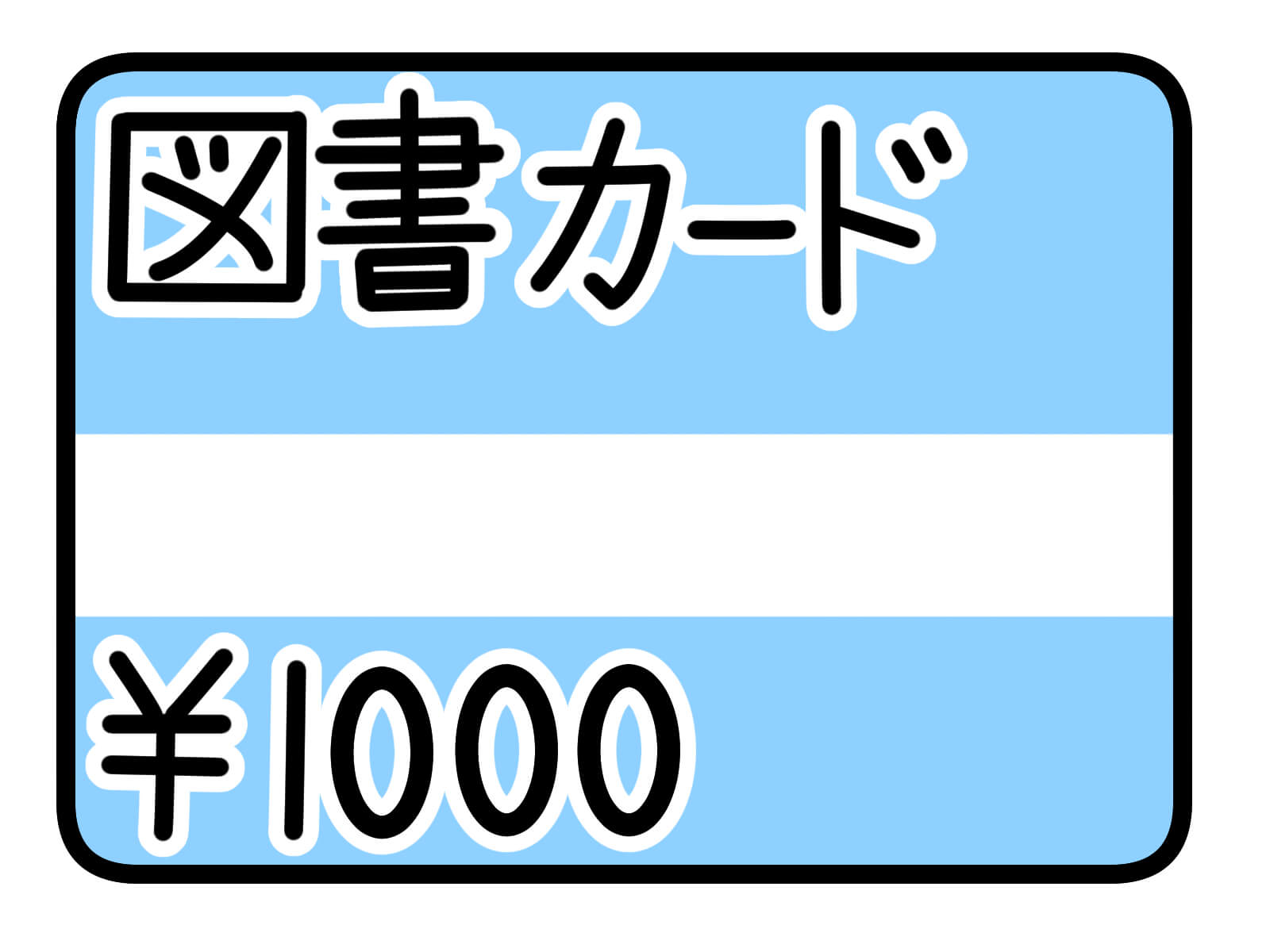 図書カード千円分　イメージ画像