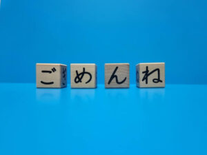 「ごめんね」と書かれた積み木　イメージ画像